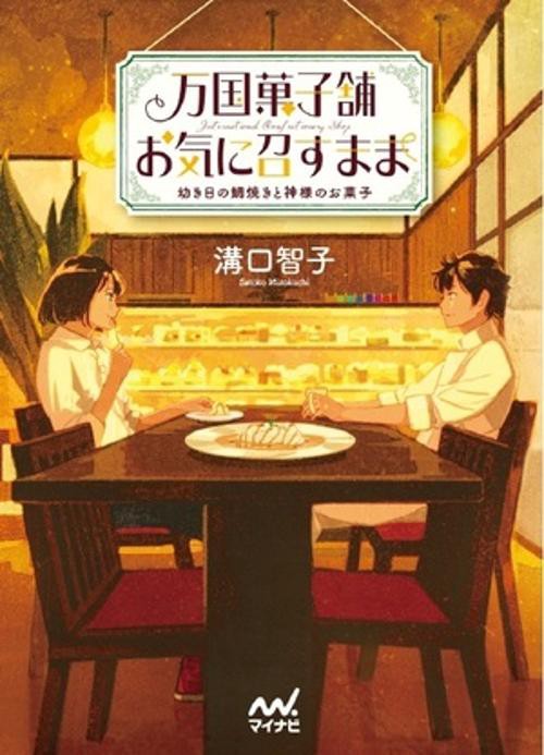 万国菓子舗お気に召すまま 〔7〕