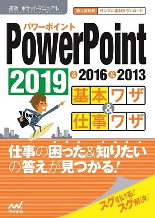 PowerPoint基本ワザ&仕事ワザ 2019&2016&2013