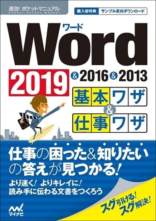 Word基本ワザ&仕事ワザ 2019&2016&2013