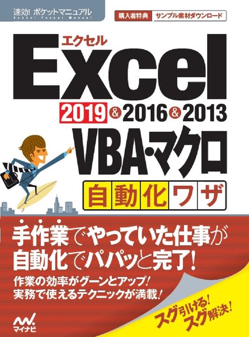 Excel VBA・マクロ自動化ワザ 2019&2016&2013