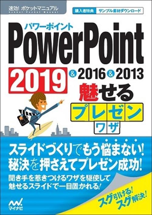 PowerPoint魅せるプレゼンワザ 2019&2016&2013