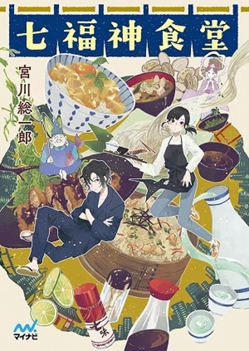 七福神食堂