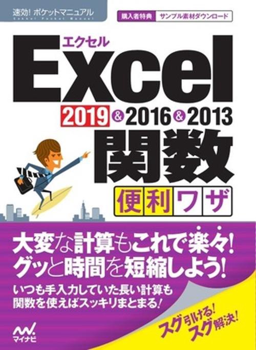 Excel関数便利ワザ 2019&2016&2013