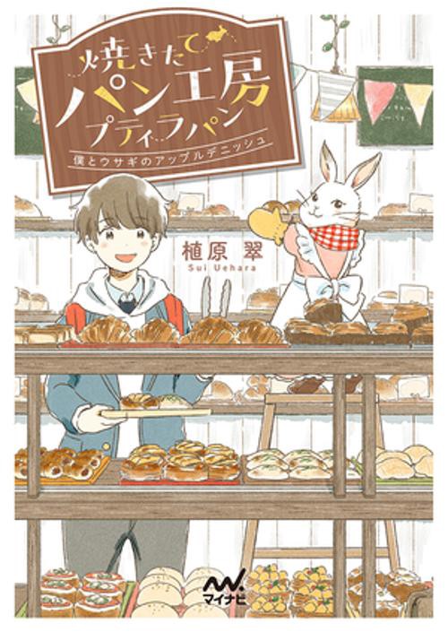 焼きたてパン工房プティラパン 僕とウサギのアップルデニッシュ
