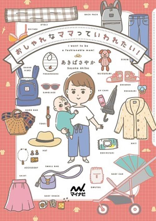 おしゃれなママっていわれたい！