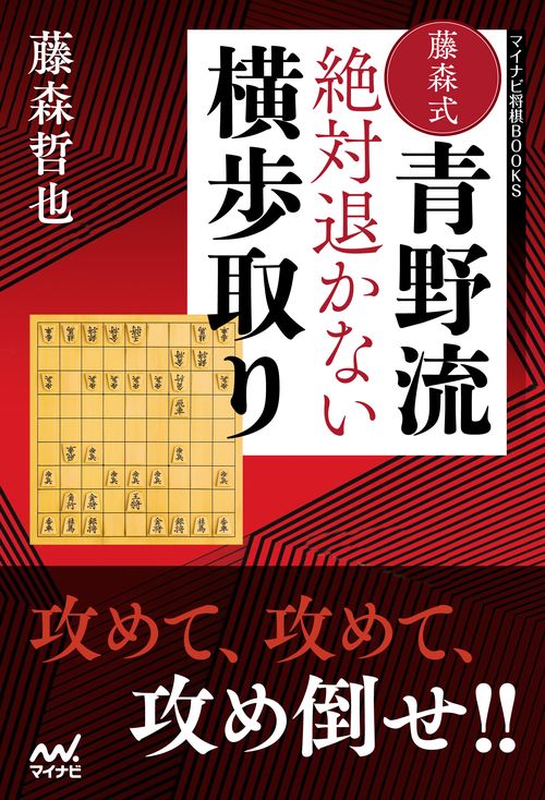 藤森式青野流絶対退かない横歩取り