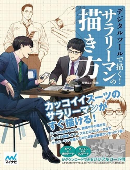 デジタルツールで描く!サラリーマンの描き方