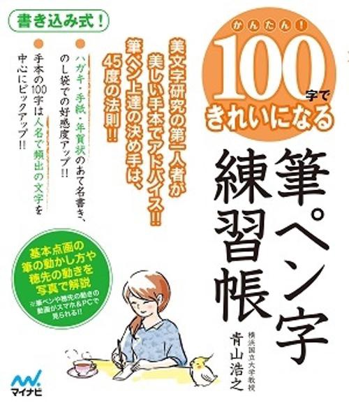 かんたん!100字できれいになる筆ペン字練習帳 美文字研究の第一人者が美しい手本でアドバイス!!筆ペン上達の決め手は、45度の法則!!