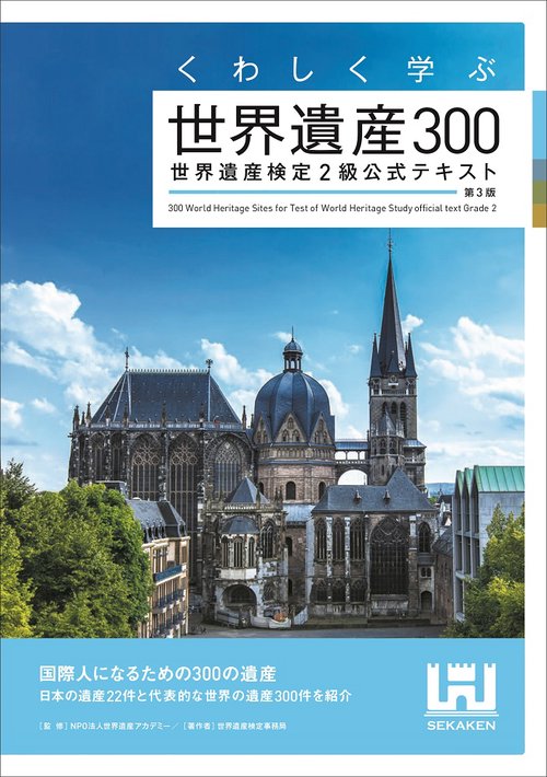 くわしく学ぶ世界遺産300 世界遺産検定2級公式テキスト