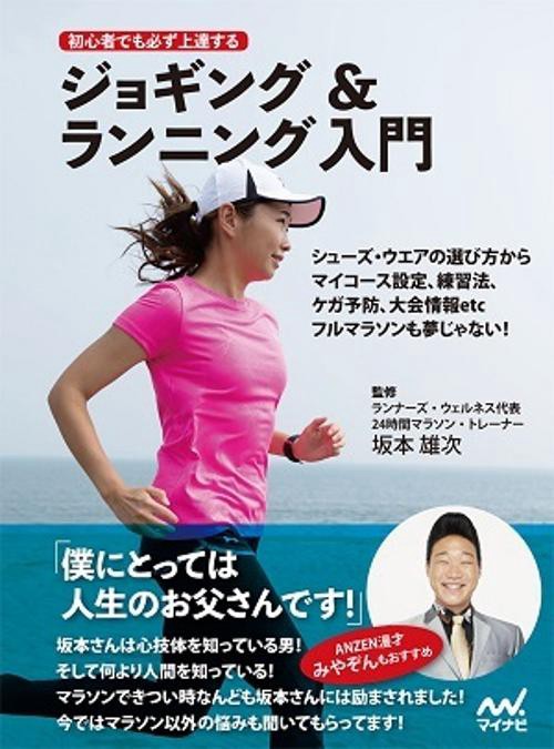 初心者でも必ず上達するジョギング&ランニング入門