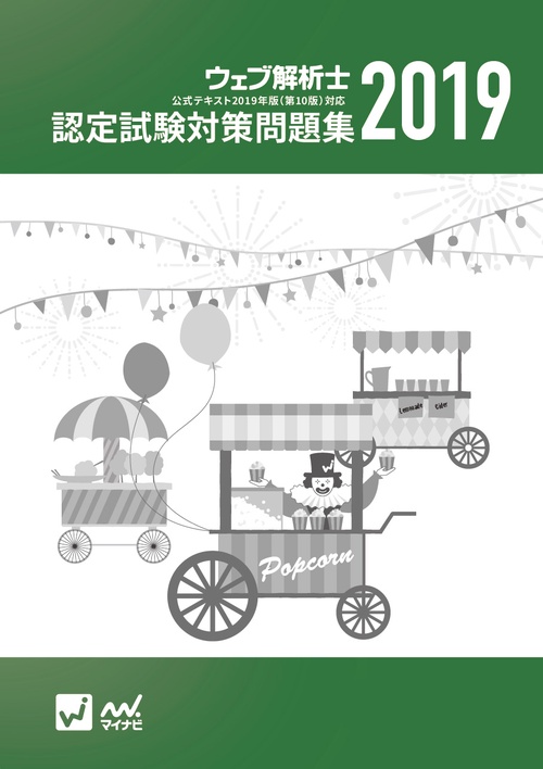 ウェブ解析士認定試験問題集 2019