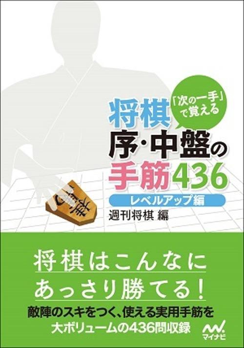 「次の一手」で覚える将棋序・中盤の手筋436 レベルアップ編