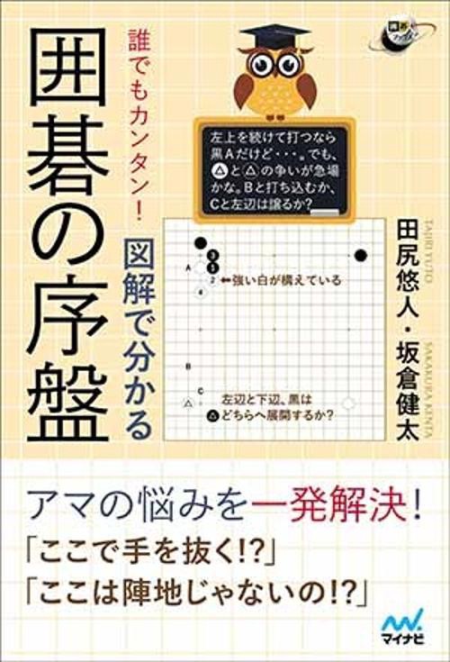 誰でもカンタン!図解で分かる囲碁の序盤