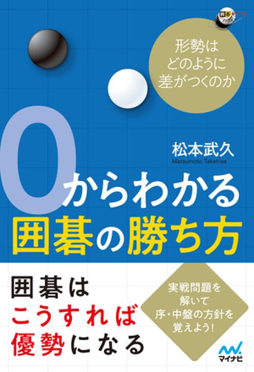 0からわかる囲碁の勝ち方 形勢はどのように差がつくのか