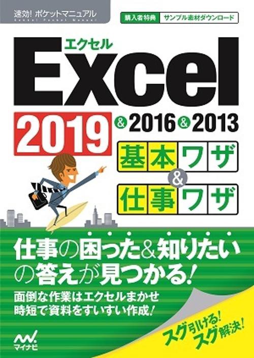Excel基本ワザ&仕事ワザ 2019&2016&2013