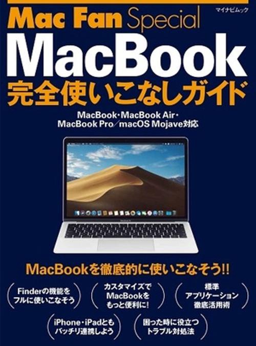 MacBook完全使いこなしガイド