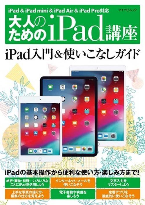 大人のためのiPad講座 iPadを便利に楽しく使いこなそう!