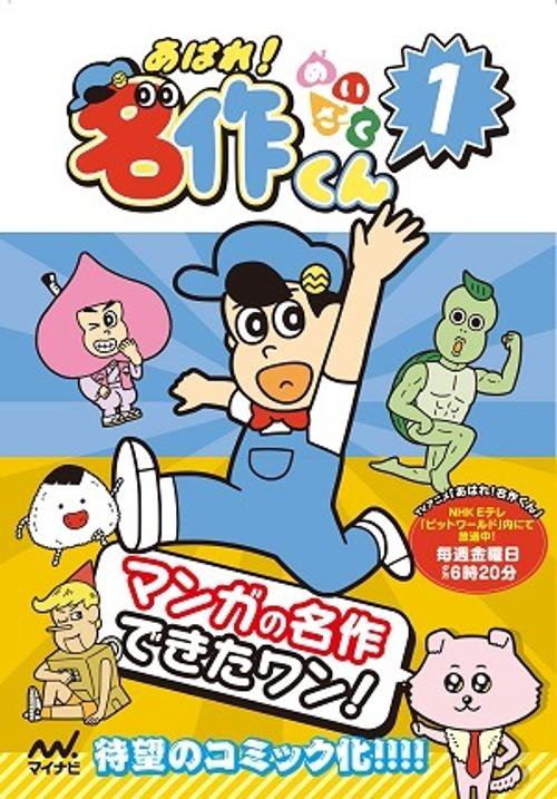 あはれ!名作くん 1