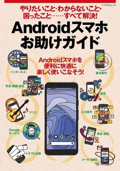 Androidスマホお助けガイド やりたいこと・わからないこと・困ったこと……すべて解決!