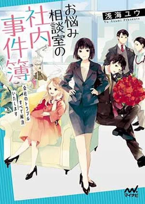 お悩み相談室の社内事件簿 会社のトラブルすべて解決いたします