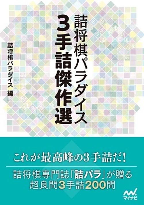 詰将棋パラダイス3手詰傑作選