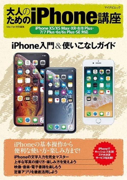 大人のためのiPhone講座 iPhone入門&使いこなしガイド 〔2019〕