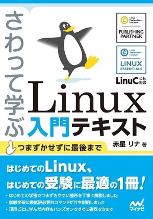 さわって学ぶLinux入門テキスト