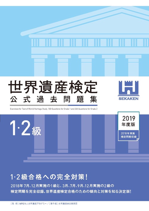 世界遺産検定公式過去問題集 2019年度版1・2級