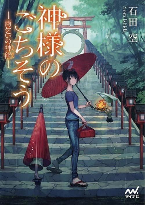 神様のごちそう 〔4〕