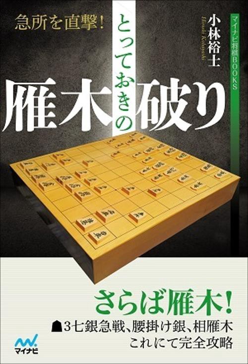 急所を直撃!とっておきの雁木破り
