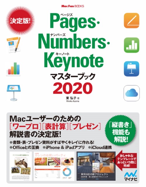 Pages・Numbers・Keynoteマスターブック 2020