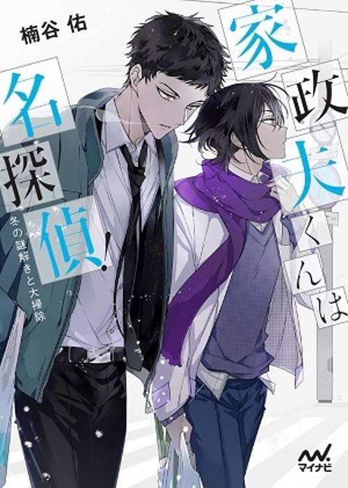 家政夫くんは名探偵! 〔2〕
