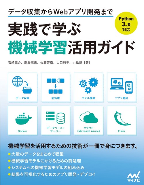 実践で学ぶ機械学習活用ガイド データ収集からWebアプリ開発まで