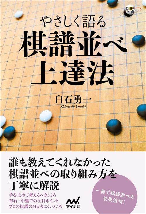 やさしく語る棋譜並べ上達法