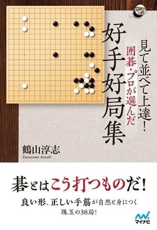見て並べて上達!囲碁・プロが選んだ好手好局集