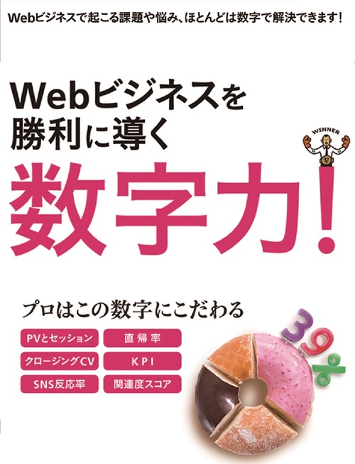 Webビジネスを勝利に導く数字力!