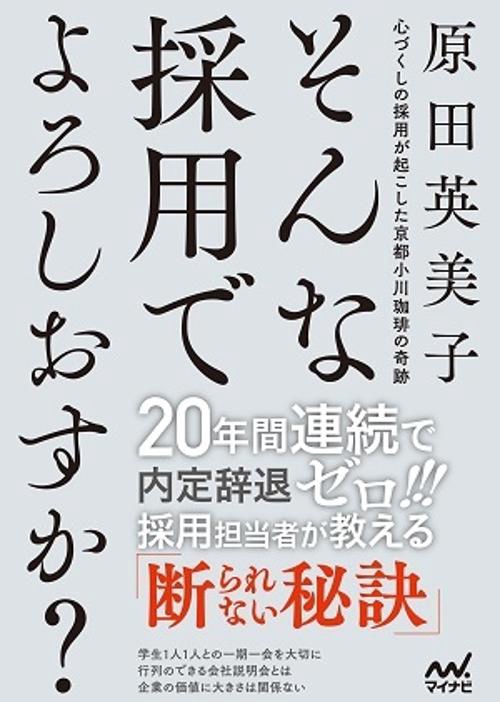 そんな採用でよろしおすか? 心づくしの採用が起こした京都小川珈琲の奇跡