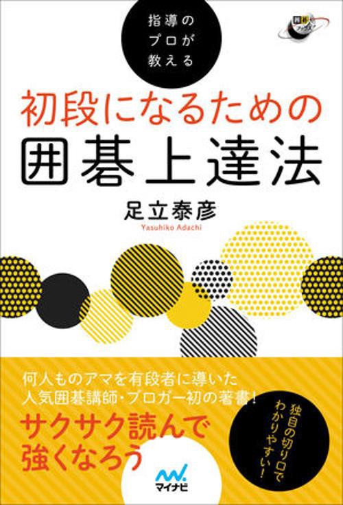 指導のプロが教える初段になるための囲碁上達法