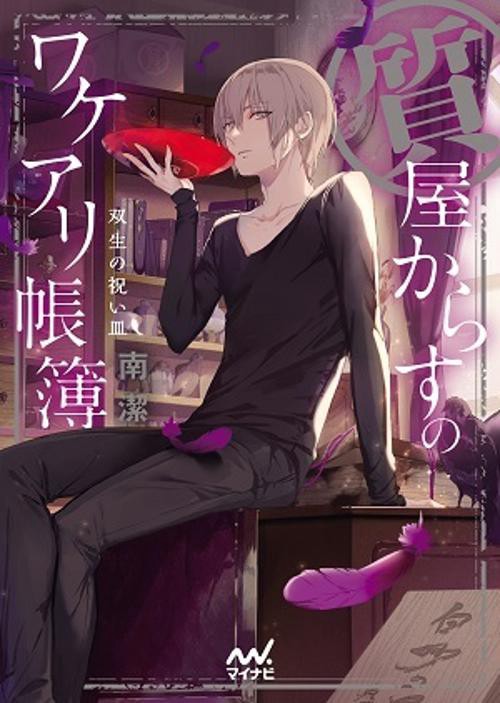 質屋からすのワケアリ帳簿 〔4〕