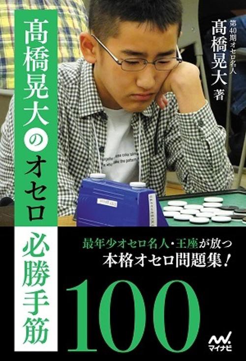 高橋晃大のオセロ必勝手筋100