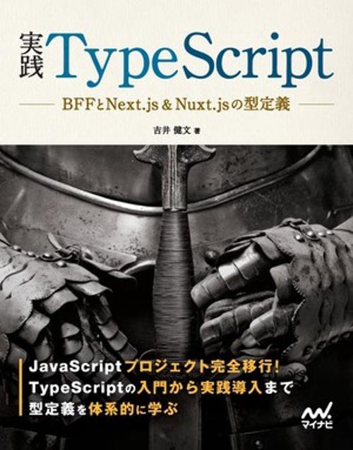 実践TypeScript BFFとNext.js&Nuxt.jsの型定義