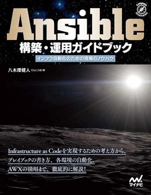 Ansible構築・運用ガイドブック インフラ自動化のための現場のノウハウ