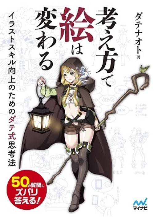 考え方で絵は変わる イラストスキル向上のためのダテ式思考法