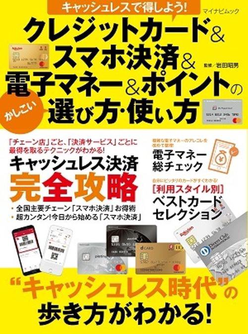 キャッシュレスで得しよう!クレジットカード&スマホ決済&電子マネー&ポイントのかしこい選び方・使い方