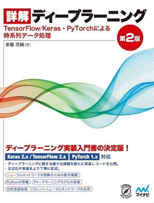 詳解ディープラーニング TensorFlow/Keras・PyTorchによる時系列データ処理