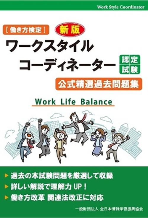ワークスタイルコーディネーター認定試験公式精選過去問題集 働き方検定