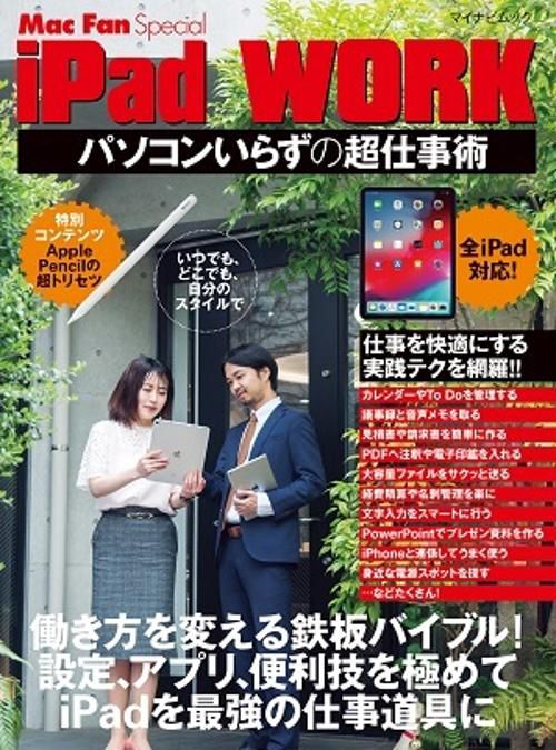 iPad WORK パソコンいらずの超仕事術