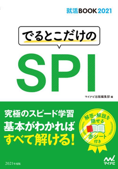 でるとこだけのSPI '21