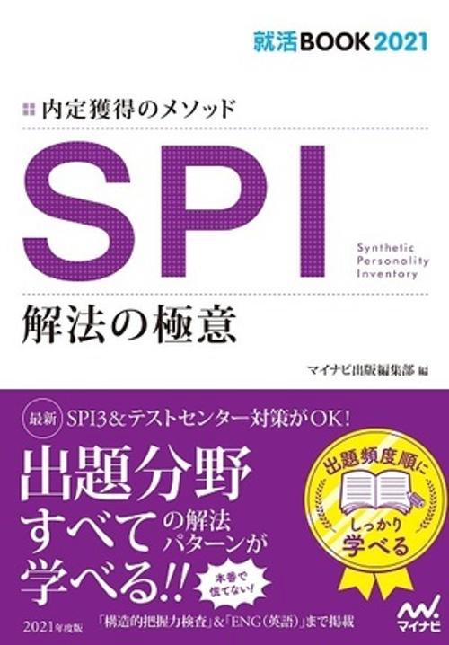 SPI解法の極意 内定獲得のメソッド '21
