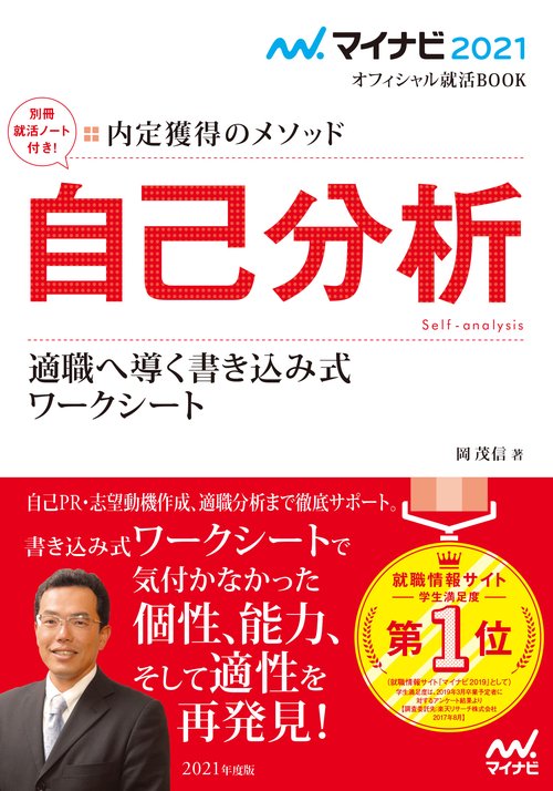 自己分析 内定獲得のメソッド '21 適職へ導く書き込み式ワークシート